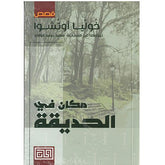 مكان في الحديقه